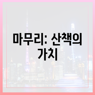 마무리: 산책의 가치