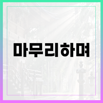 마무리하며