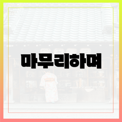 마무리하며