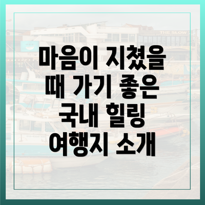 마음이 지쳤을 때 가기 좋은 국내 힐링 여행지 소개