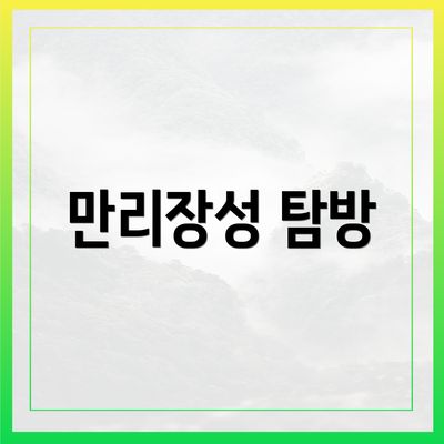 만리장성 탐방