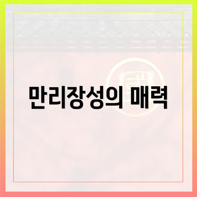 만리장성의 매력