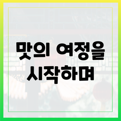 맛의 여정을 시작하며