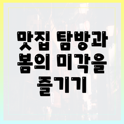 맛집 탐방과 봄의 미각을 즐기기