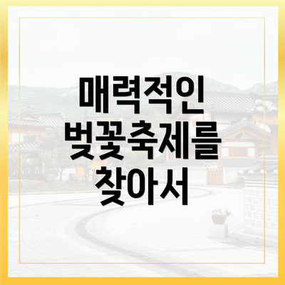 매력적인 벚꽃축제를 찾아서
