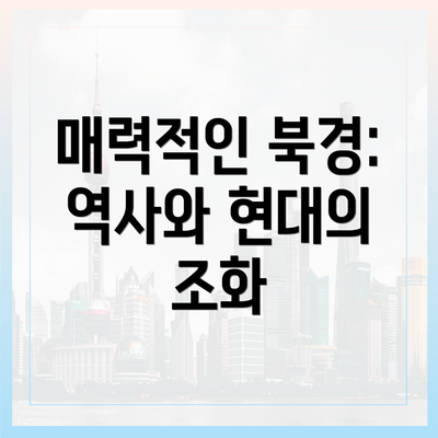 매력적인 북경: 역사와 현대의 조화
