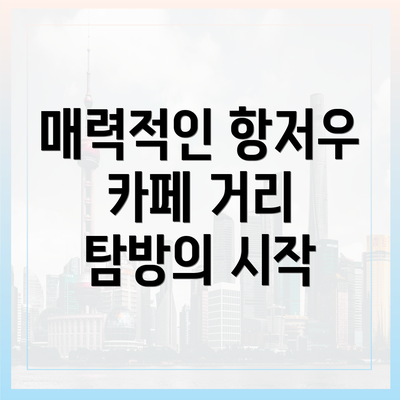 매력적인 항저우 카페 거리 탐방의 시작
