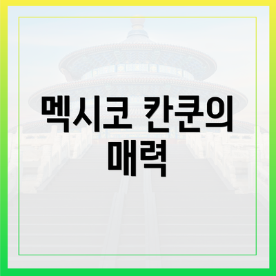 멕시코 칸쿤의 매력