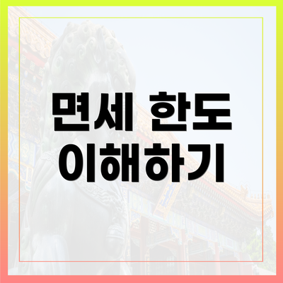 면세 한도 이해하기