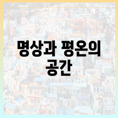 명상과 평온의 공간