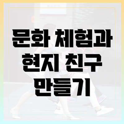 문화 체험과 현지 친구 만들기