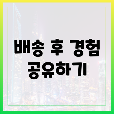 배송 후 경험 공유하기