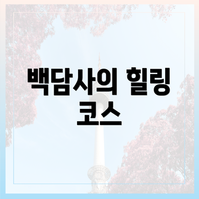 백담사의 힐링 코스