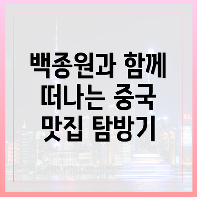 백종원과 함께 떠나는 중국 맛집 탐방기