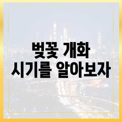 벚꽃 개화 시기를 알아보자