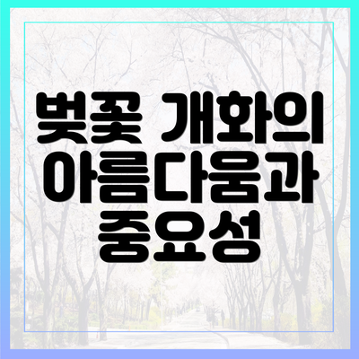 벚꽃 개화의 아름다움과 중요성