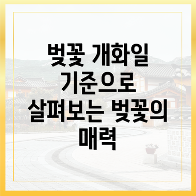 벚꽃 개화일 기준으로 살펴보는 벚꽃의 매력