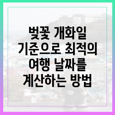 벚꽃 개화일 기준으로 최적의 여행 날짜를 계산하는 방법