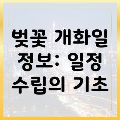 벚꽃 개화일 정보: 일정 수립의 기초