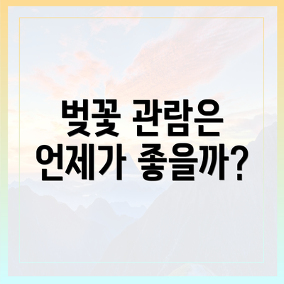 벚꽃 관람은 언제가 좋을까?