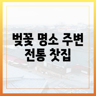 벚꽃 명소 주변 전통 찻집