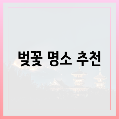 벚꽃 명소 추천