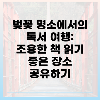 벚꽃 명소에서의 독서 여행: 조용한 책 읽기 좋은 장소 공유하기