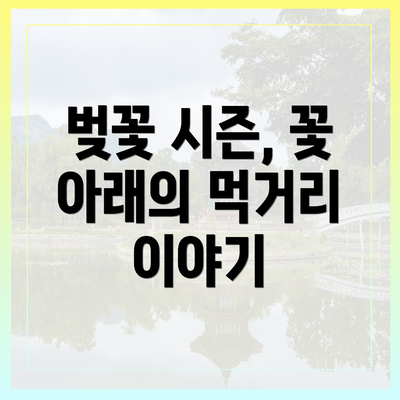 벚꽃 시즌, 꽃 아래의 먹거리 이야기
