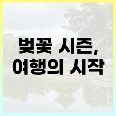 벚꽃 시즌, 여행의 시작
