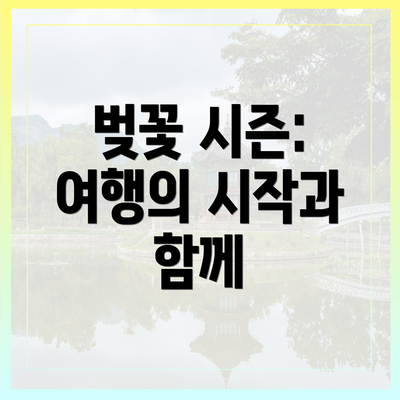 벚꽃 시즌: 여행의 시작과 함께