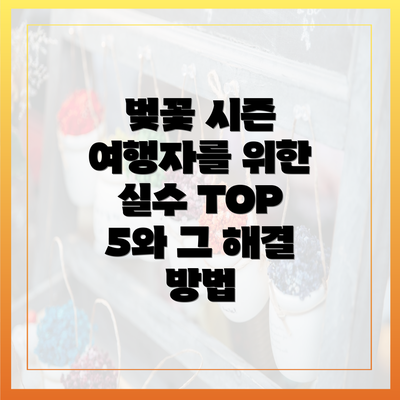 벚꽃 시즌 여행자를 위한 실수 TOP 5와 그 해결 방법