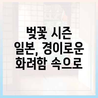 벚꽃 시즌 일본, 경이로운 화려함 속으로
