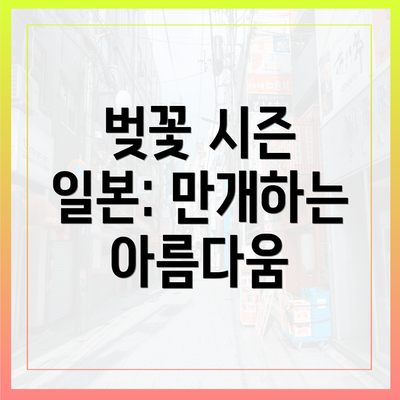 벚꽃 시즌 일본: 만개하는 아름다움