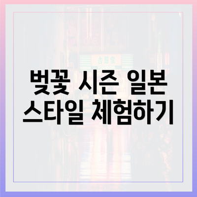 벚꽃 시즌 일본 스타일 체험하기