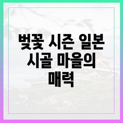 벚꽃 시즌 일본 시골 마을의 매력