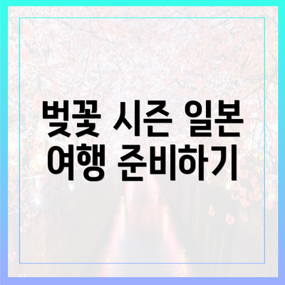 벚꽃 시즌 일본 여행 준비하기
