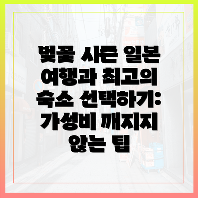 벚꽃 시즌 일본 여행과 최고의 숙소 선택하기: 가성비 깨지지 않는 팁