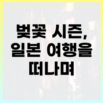 벚꽃 시즌, 일본 여행을 떠나며