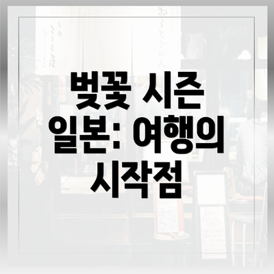 벚꽃 시즌 일본: 여행의 시작점