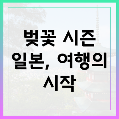 벚꽃 시즌 일본, 여행의 시작