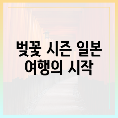 벚꽃 시즌 일본 여행의 시작