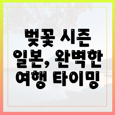 벚꽃 시즌 일본, 완벽한 여행 타이밍