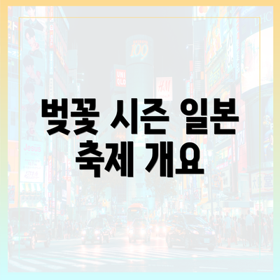 벚꽃 시즌 일본 축제 개요