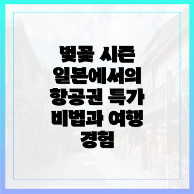 벚꽃 시즌 일본에서의 항공권 특가 비법과 여행 경험