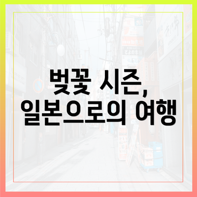벚꽃 시즌, 일본으로의 여행