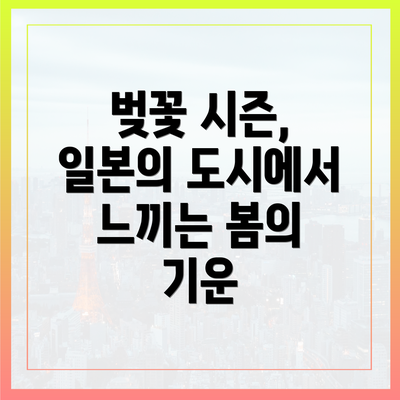 벚꽃 시즌, 일본의 도시에서 느끼는 봄의 기운