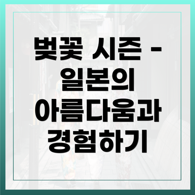 벚꽃 시즌 - 일본의 아름다움과 경험하기