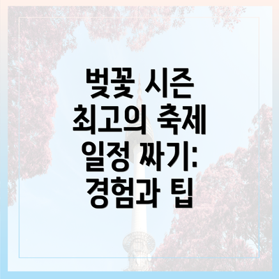 벚꽃 시즌 최고의 축제 일정 짜기: 경험과 팁
