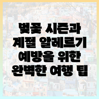 벚꽃 시즌과 계절 알레르기 예방을 위한 완벽한 여행 팁