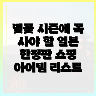벚꽃 시즌에 꼭 사야 할 일본 한정판 쇼핑 아이템 리스트